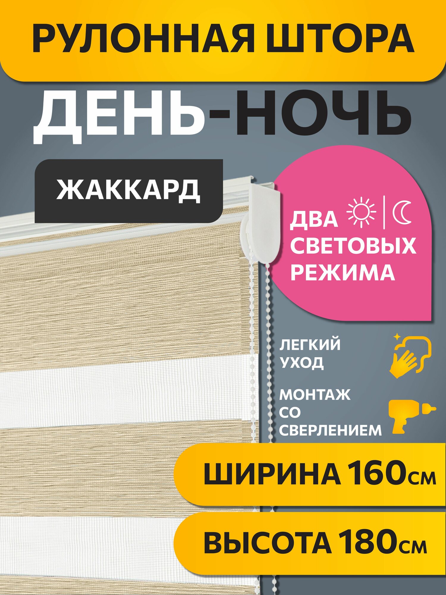 Рулонные шторы день ночь Жаккард Бежевый DECOFEST 160 см на 180 см, жалюзи на окна