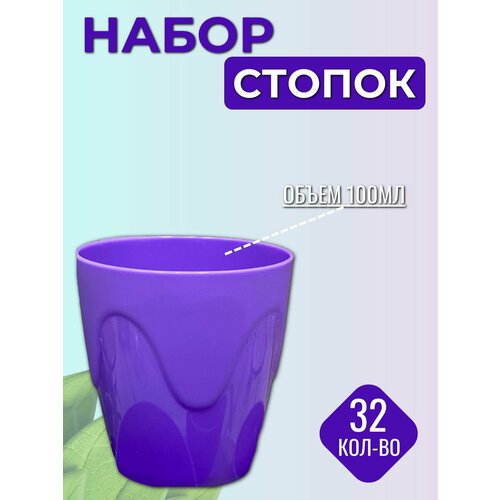 Стопки многоразовые 100 мл набор 32шт 717₽
