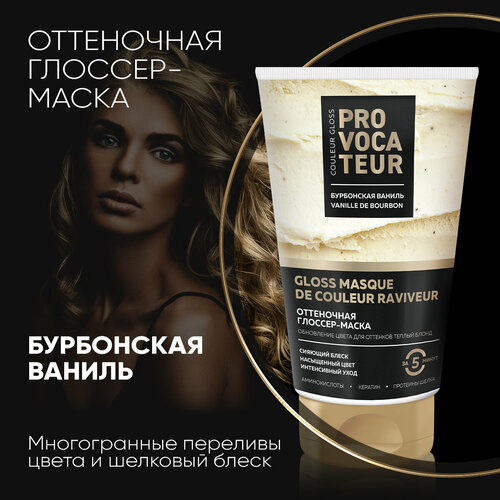 Оттеночная маска Бурбонская ваниль PROVOCATEUR 150 мл 299₽