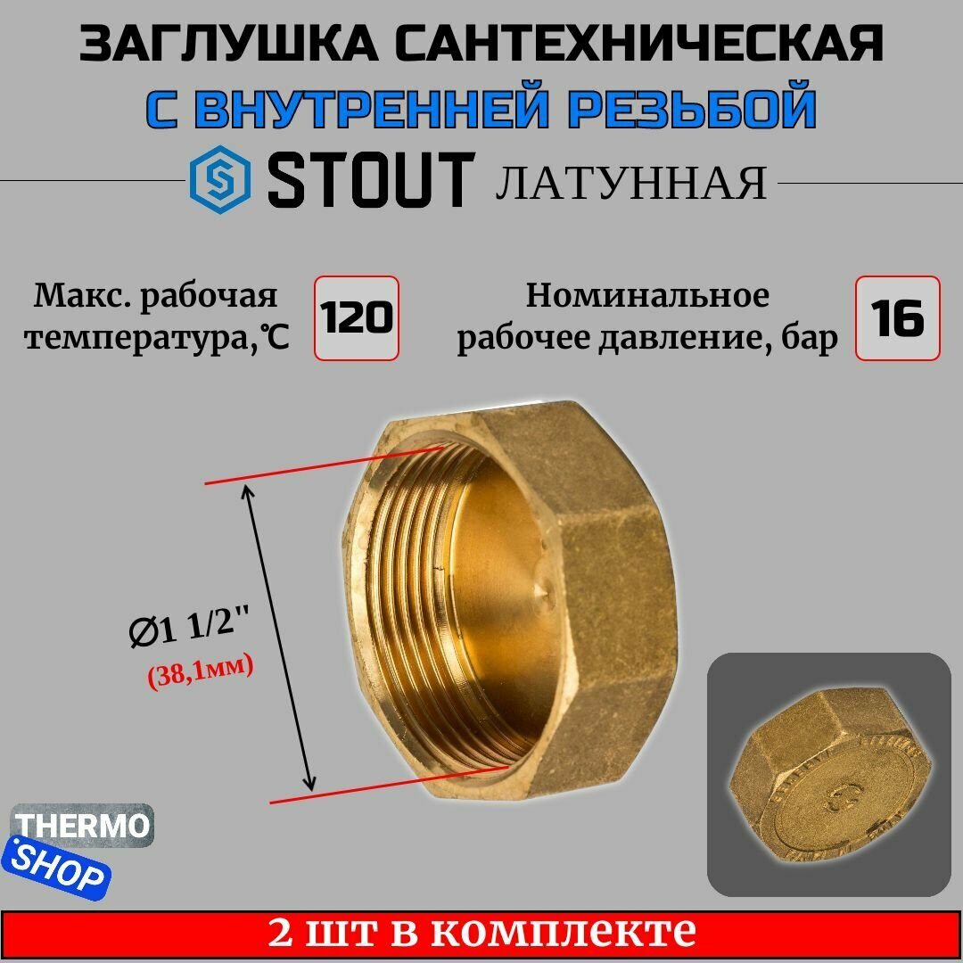 Заглушка латунная ВР 1"1/2 STOUT 2 шт в комплекте SFT-0026-000112