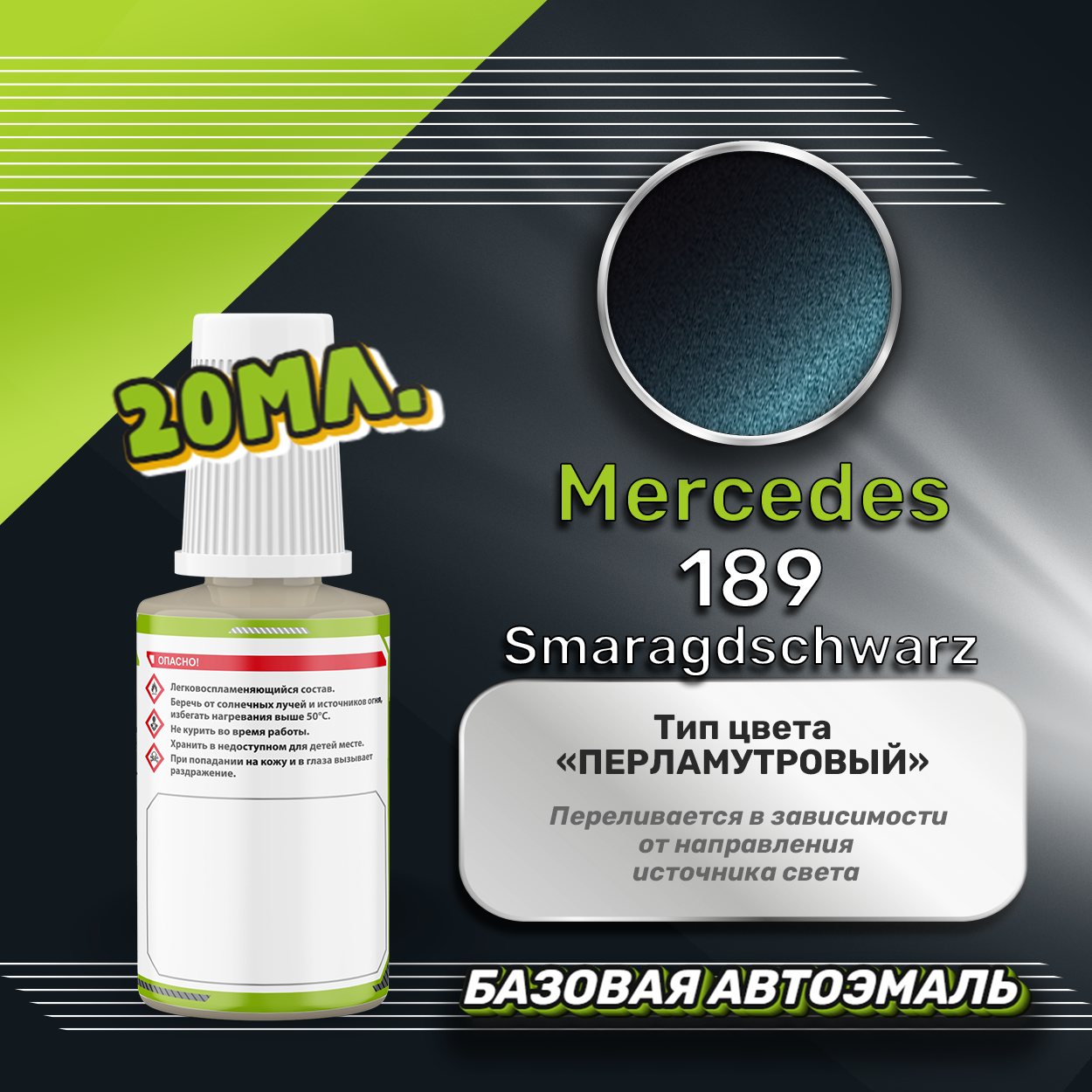 Luxfore автоэмаль базовая Mercedes 189 Smaragdschwarz подкраска 20 мл. — фото 1