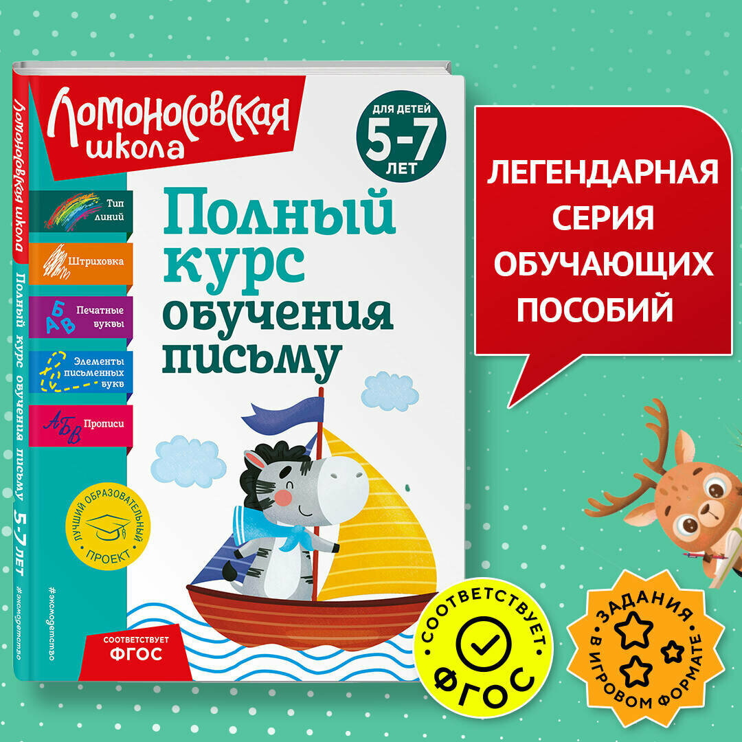 Полный курс обучения письму: для детей 5-7 лет - фото №1