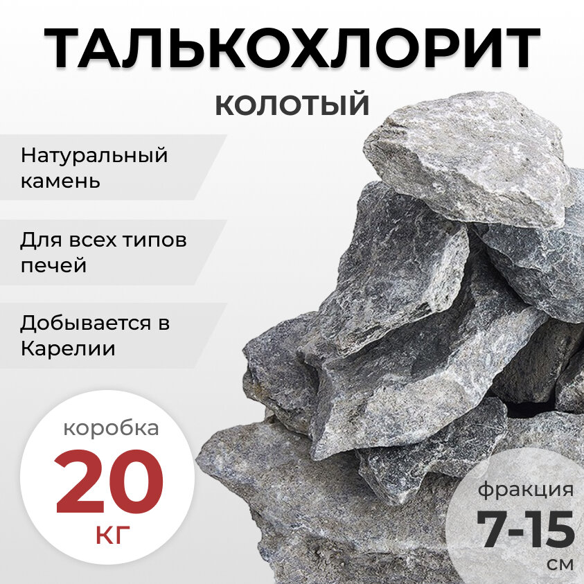 Камни для бани и сауны Талькохлорит фракция 7-15 см, коробка 20 кг