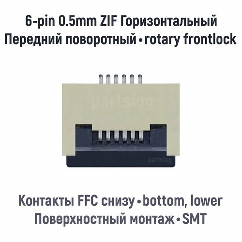 Разъем FFC FPC 6-pin шаг 0.5mm ZIF нижние контакты SMT