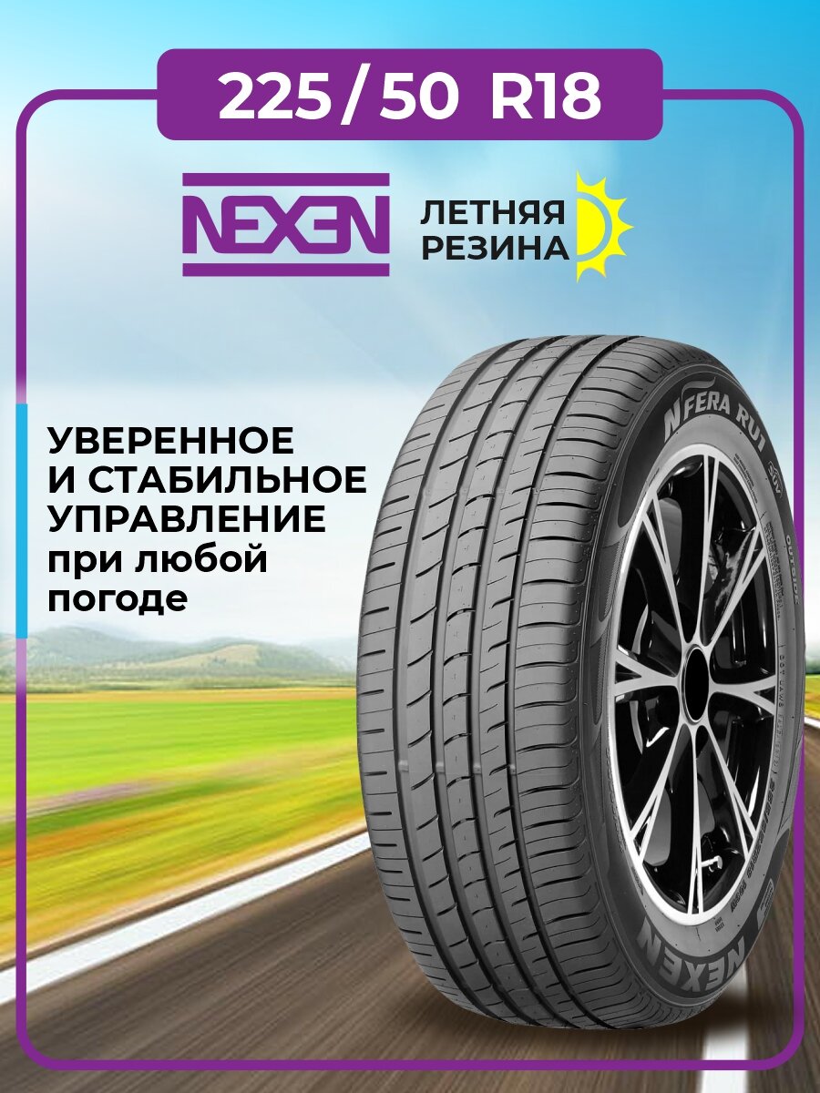 Шина Nexen N'Fera RU1 225/50R18 95V