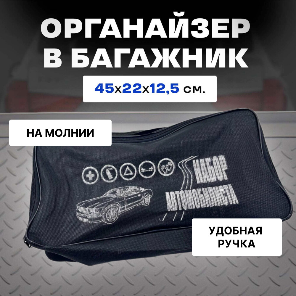 Сумка-органайзер "Набор автомобилиста" для хранения инструментов в багажник авто черная