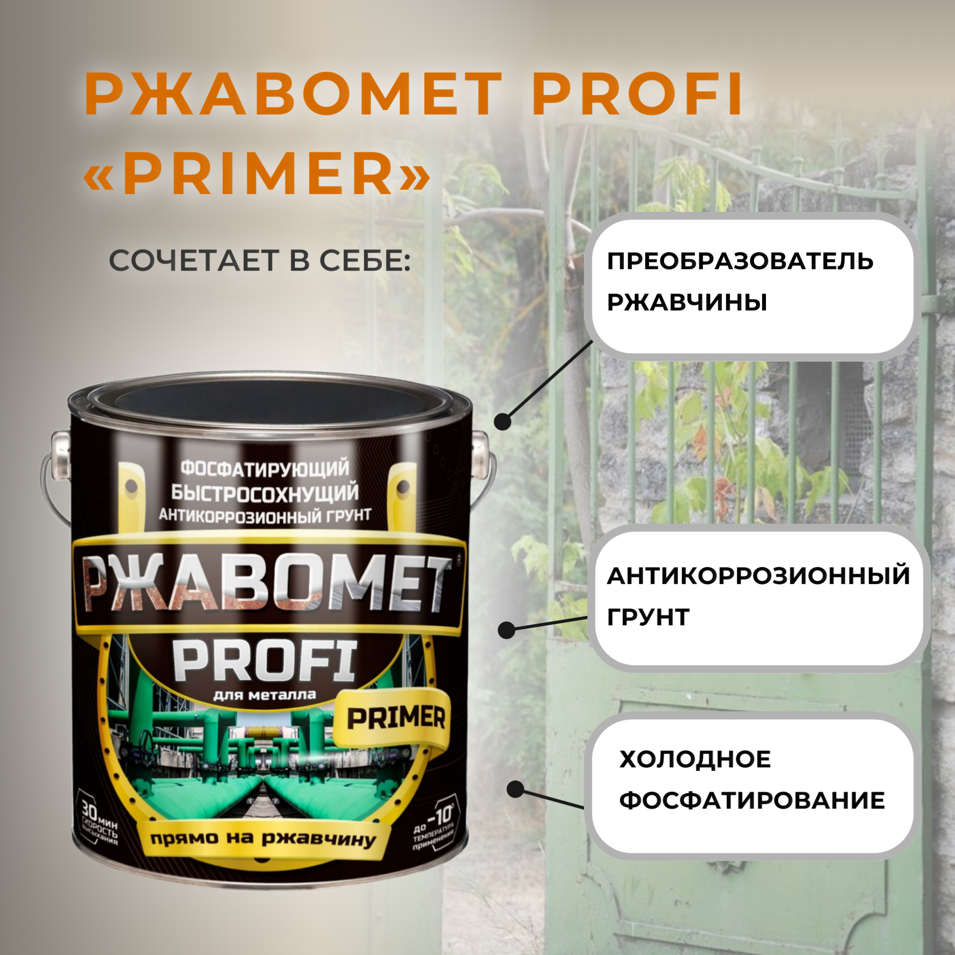 Фосфатирующий грунт для черных и цветных металлов, Ржавомет PROFI PRIMER, 0,9 кг.