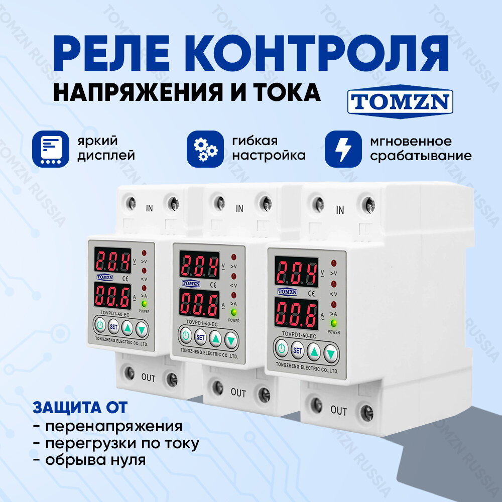 Реле контроля напряжения TOMZN TOVPD1-40-EC - 3 шт. / Реле с защитой от перегрузки по току и перенапряжения 40 А / Защитное устройство в DIN рейку