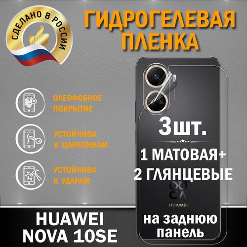 Защитная гидрогелевая пленка на экран Huawei Nova 10SE Back