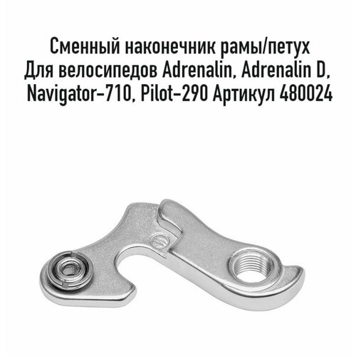 Сменный наконечник рамы/петух STELS FSD-DE05, для велосипедов Adrenalin, Adrenalin D, Navigator-710, Pilot-290, алюминий, арт. 480024
