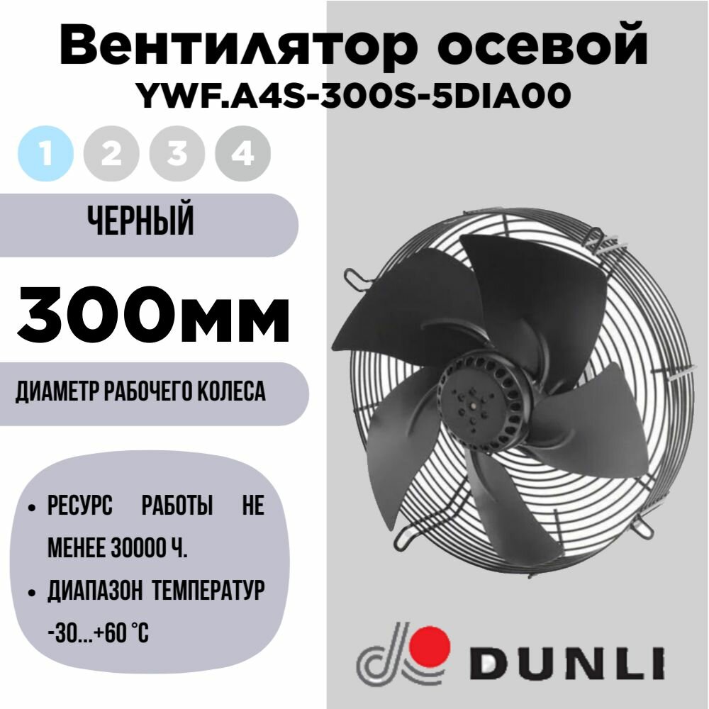 Вентилятор в сборе YWF. A4S-300S-5DIA00(YWF 4E-300S)(осевой)