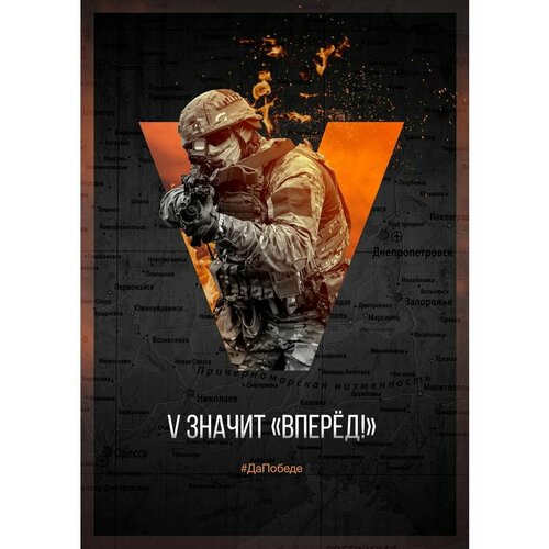 Плакат Армия России СВО V значит вперед