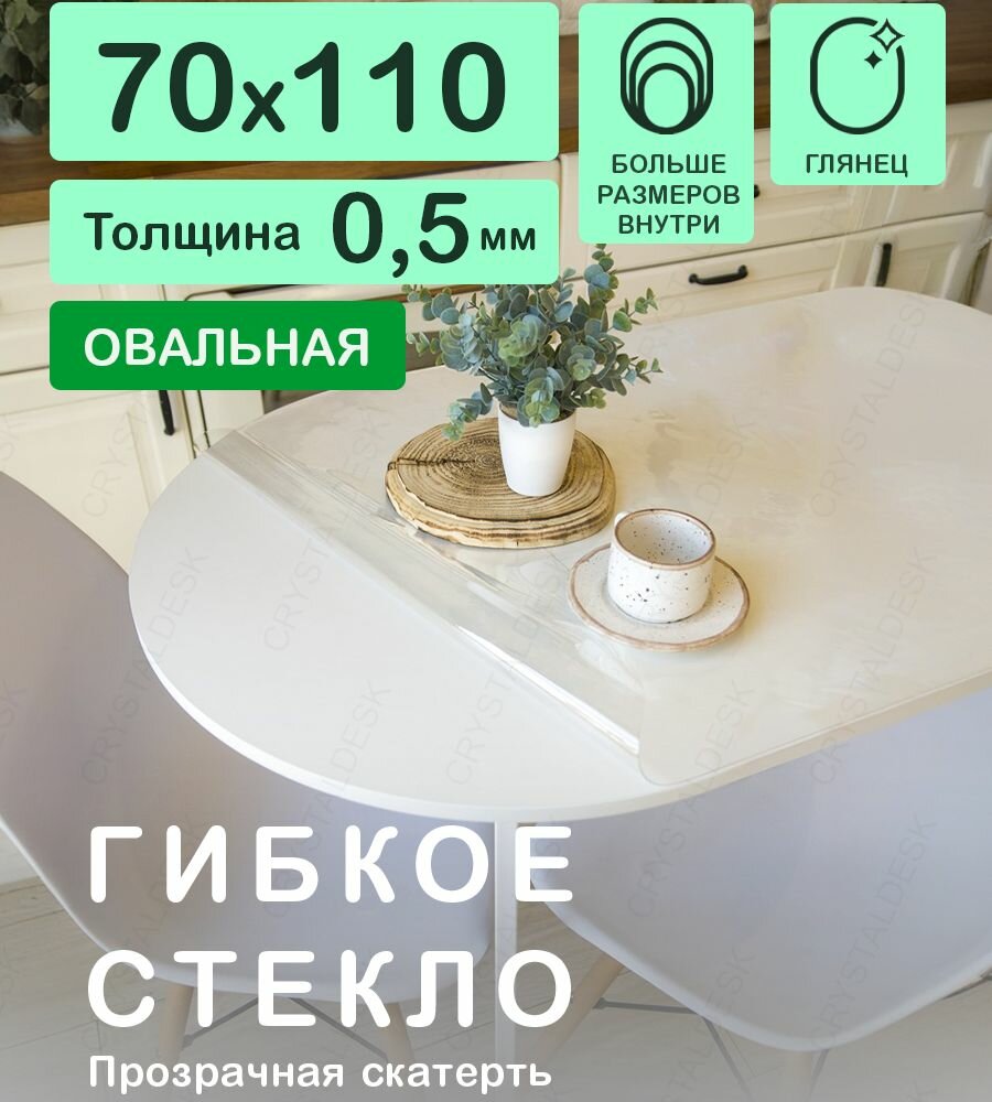 Скатерть ПВХ на овальный стол CrystalDesk. Прозрачная мягкая клеенка / Гибкое стекло 110 70 см 0.5 мм