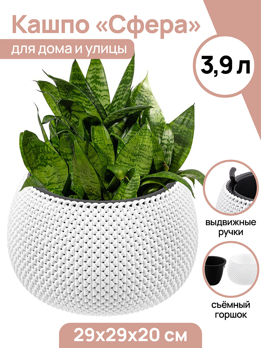 фото Кашпо / горшок для цветов / кашпо с вкладышем 3,9 л 29х29х20 см Сфера, белое