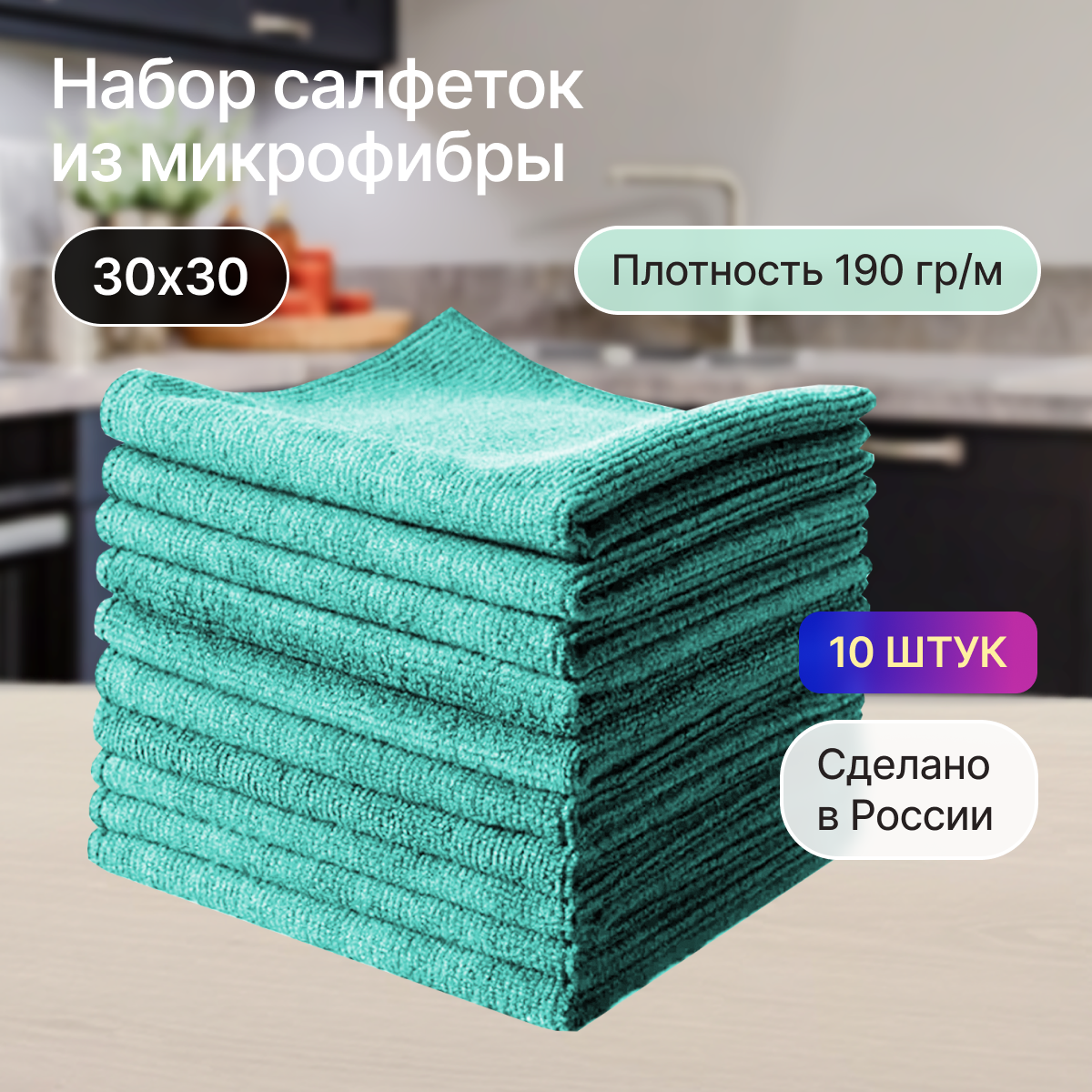 Салфетки из микрофибры 10 шт 30х30 зеленые