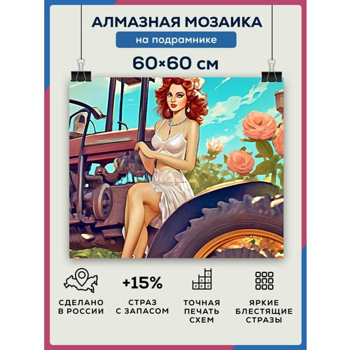 Алмазная мозаика 60x60 Девушка на тракторе на подрамнике алмазная мозаика 60x60 девушка и пёс на подрамнике