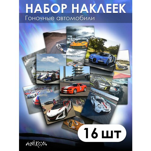 Наклейки гоночные машины 16 шт