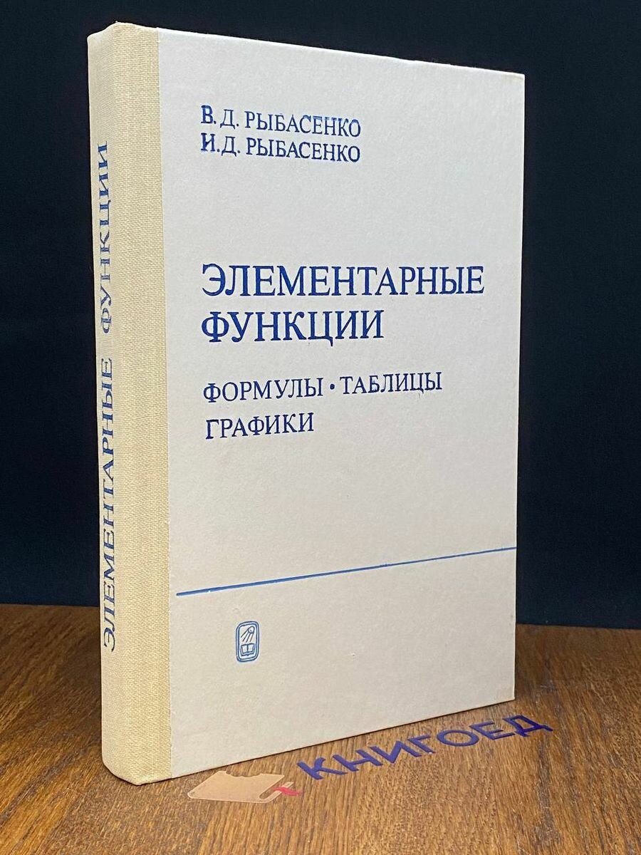 Элементарные функции. Формулы. Таблицы. Графики 1987