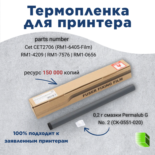Термопленка CET2706 RM1-6405-Film для HP и Canon 940₽
