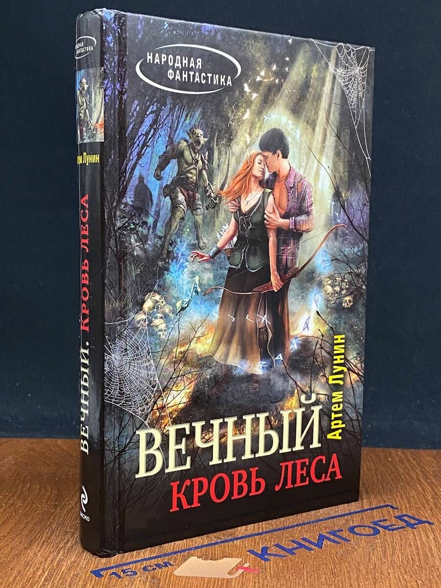 Вечный. Кровь леса 2013