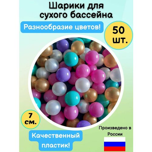 Шарики для сухого бассейна 50 шт. 7 см