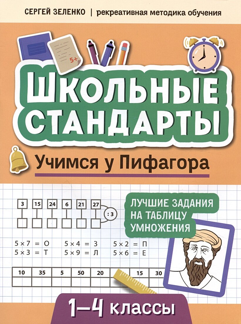 Зеленко С. В. Учимся у Пифагора: лучшие задания на таблицу умножения: 1-4 классы