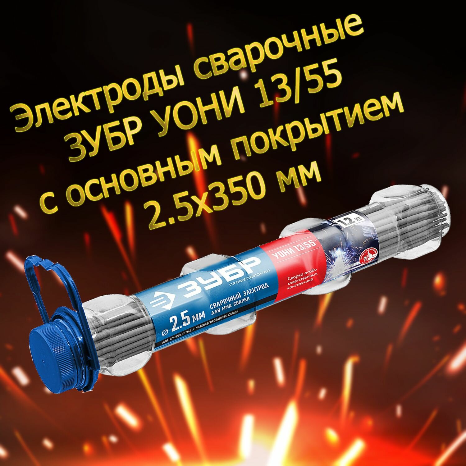 Электроды сварочные ЗУБР Профессионал УОНИ 13/55 с основным покрытием 2.5х350 мм 1.2 кг