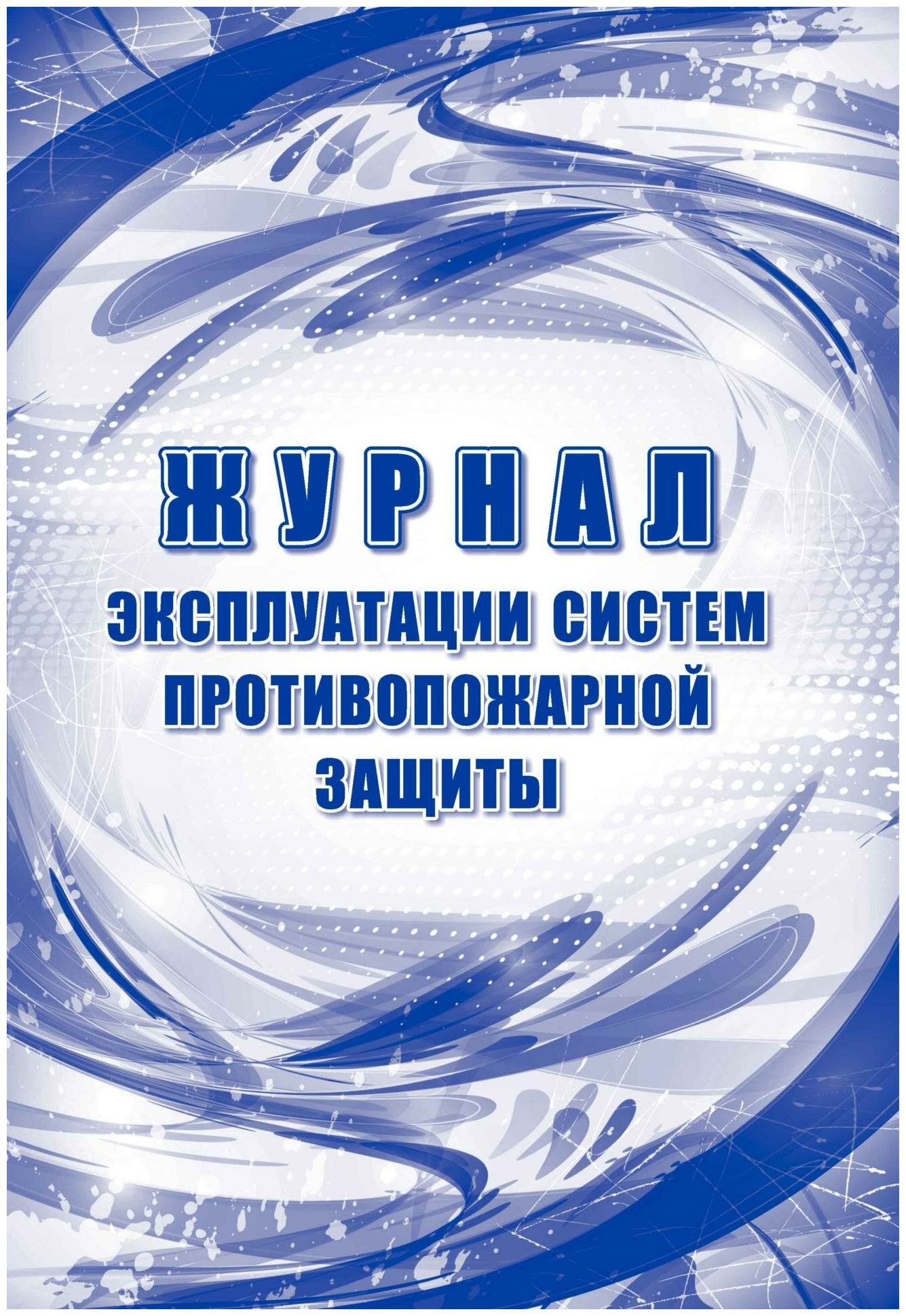 Журнал эксплуатации систем противопож. защиты, офсет, 64стр КЖ-179/2