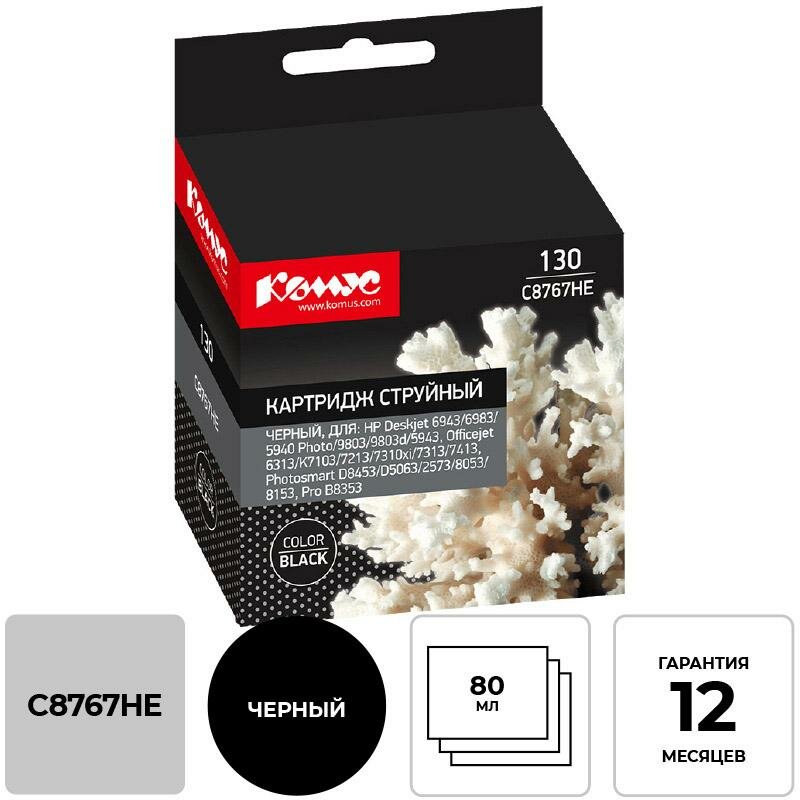 Картридж струйный Комус 130 C8767HE чер. для HP DJ 5743/5943