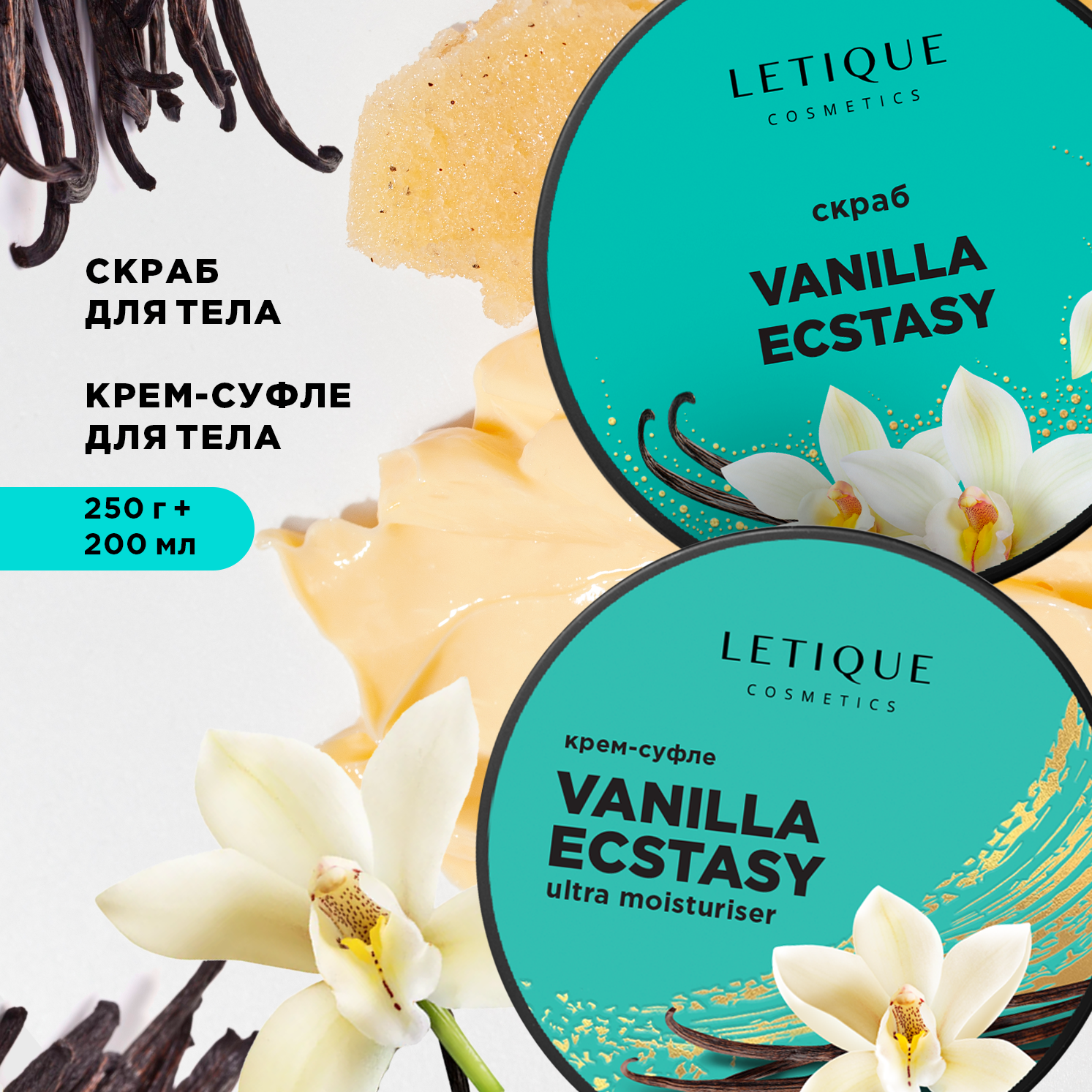 Letique Cosmetics Нежный набор для тела Vanilla Ecstasy Set, скраб 250 г + крем 200 мл