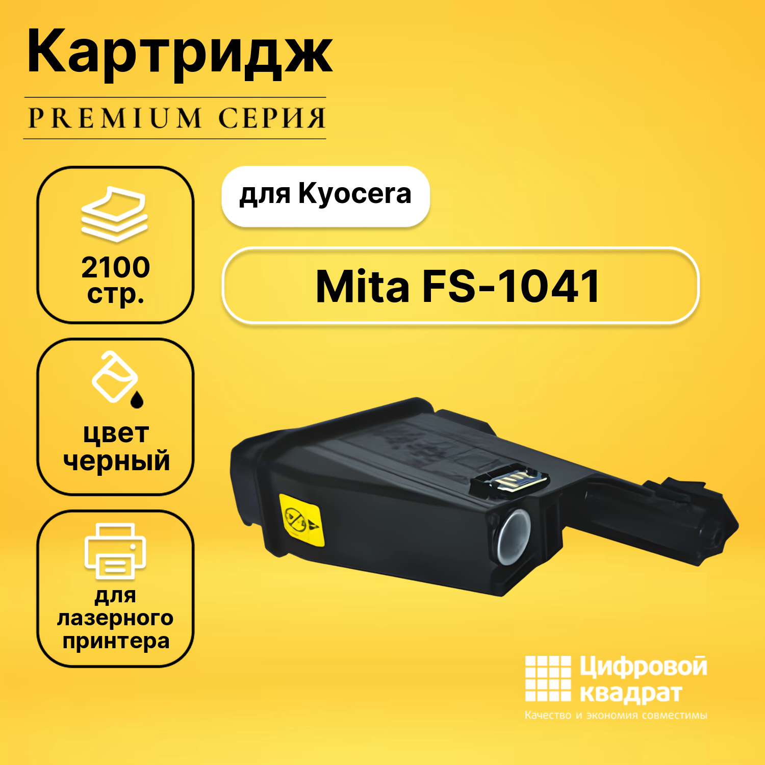 Картридж DS для Kyocera FS-1041 совместимый