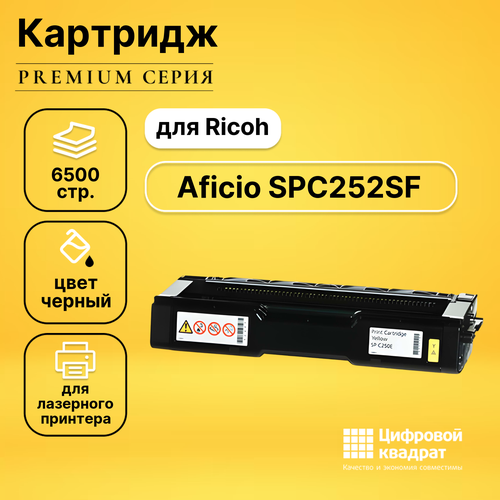 Картридж DS для Ricoh Aficio SPC252SF совместимый