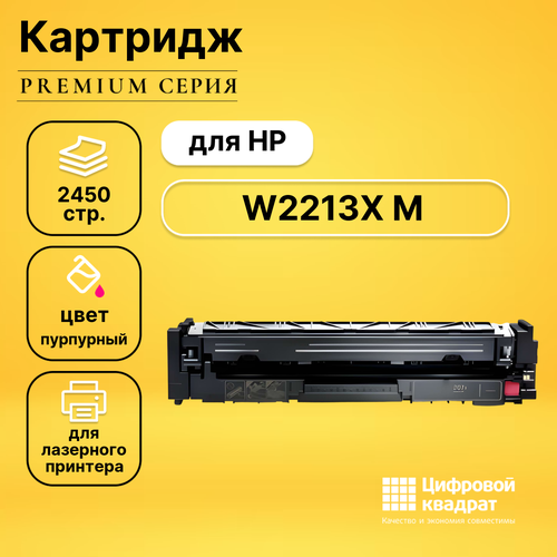 Картридж DS W2213X HP 207X пурпурный увеличенный ресурс без чипа совместимый картридж sakura w2213x 207x пурпурный hp laserjet pro m255 mfp m282 mfp m283 совместимый 2 45k saw2213x