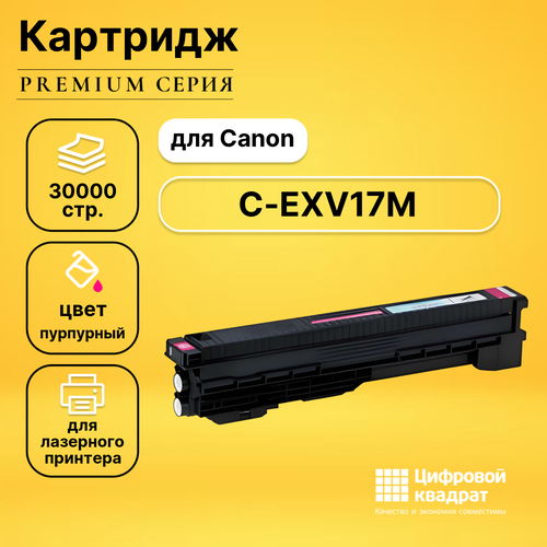 Картридж DS C-EXV17M Canon пурпурный совместимый фотобарабан canon ir c2620 c3200 c3220 c4080i c4580i c5180i hp 9500 c exv8 gpr 11 c m y k