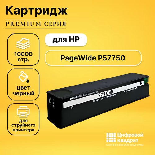 Картридж DS для HP PageWide P57750 совместимый картридж ds 973xl l0s07ae черный