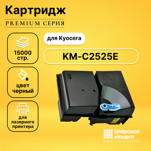 Картридж DS для Kyocera KM-C2525E совместимый