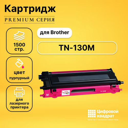 Картридж DS TN-130M Brother пурпурный совместимый