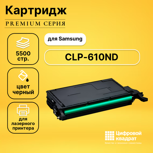 Картридж DS для Samsung CLP-610ND совместимый