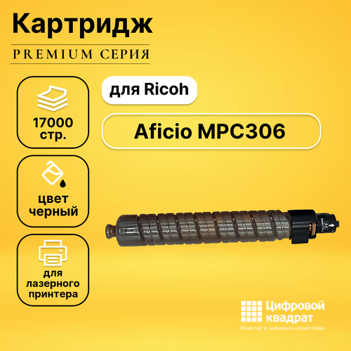 Картридж DS для Ricoh Aficio MPC306 совместимый картридж лазерный cactus cs mpc406bk 842095 черный 17000стр для ricoh mpc306 307 406