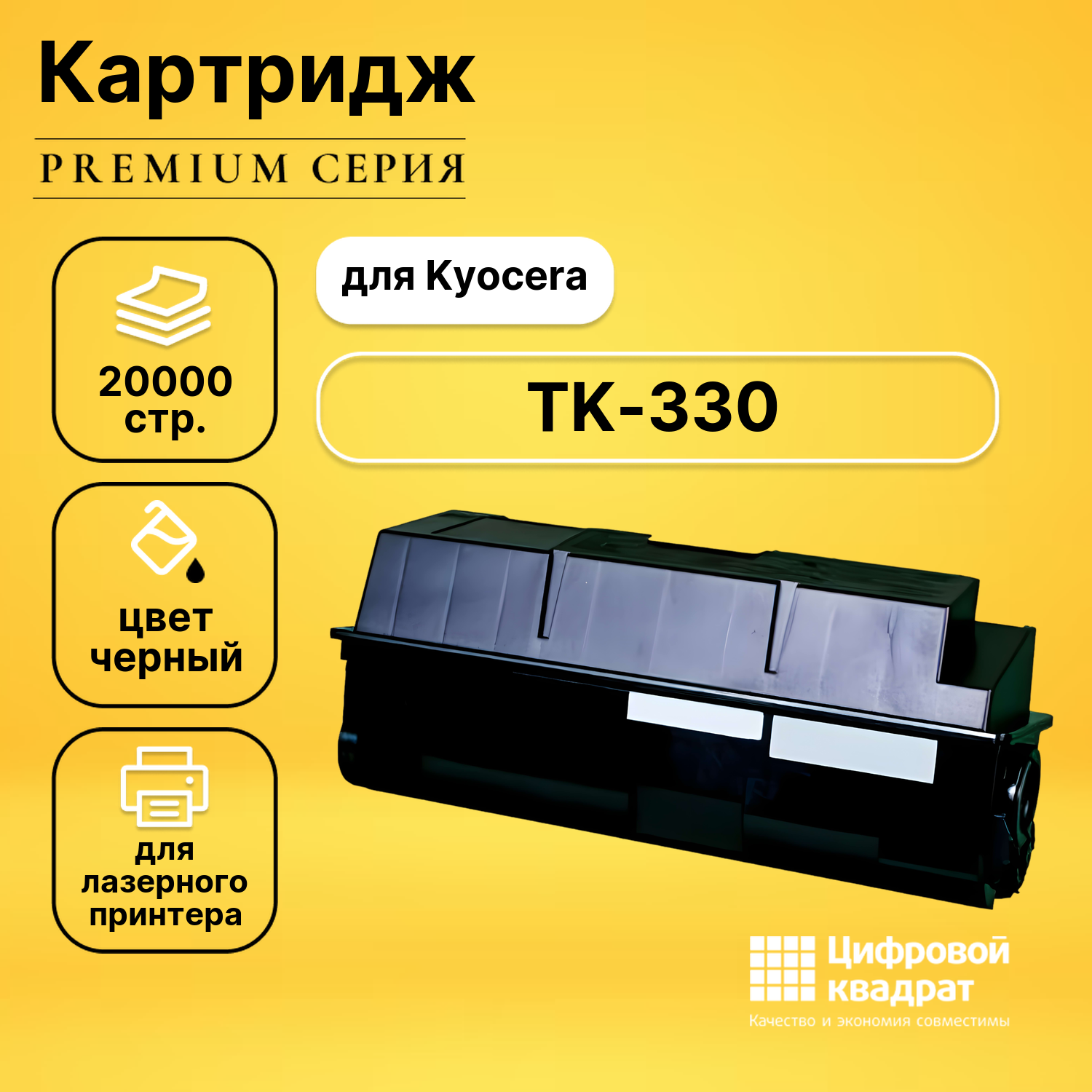 Картридж DS TK-330 Kyocera совместимый