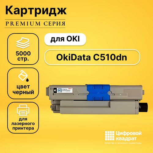 Картридж DS для OKI C510dn совместимый картридж oki 44469810 5000 стр черный