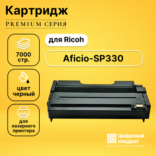 Картридж DS для Ricoh SP330 совместимый