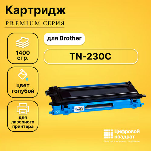 Картридж DS TN-230C Brother голубой совместимый тонер картридж brother tn 230с tn230c для dcp 9010cn mfc 9120cn голубой 1400 стр
