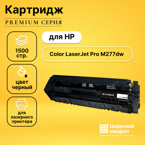 Картридж DS для HP M277DW совместимый картридж ps com совместимый с hp cf400a black 201a ресурс 1500 стр