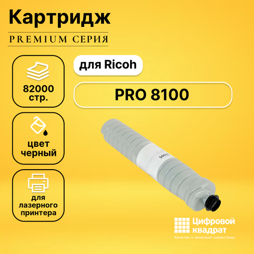 Картридж DS для Ricoh PRO 8100 совместимый