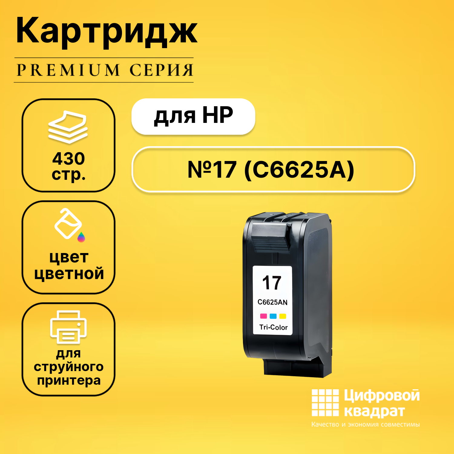 Картридж DS №17 HP C6625A цветной совместимый