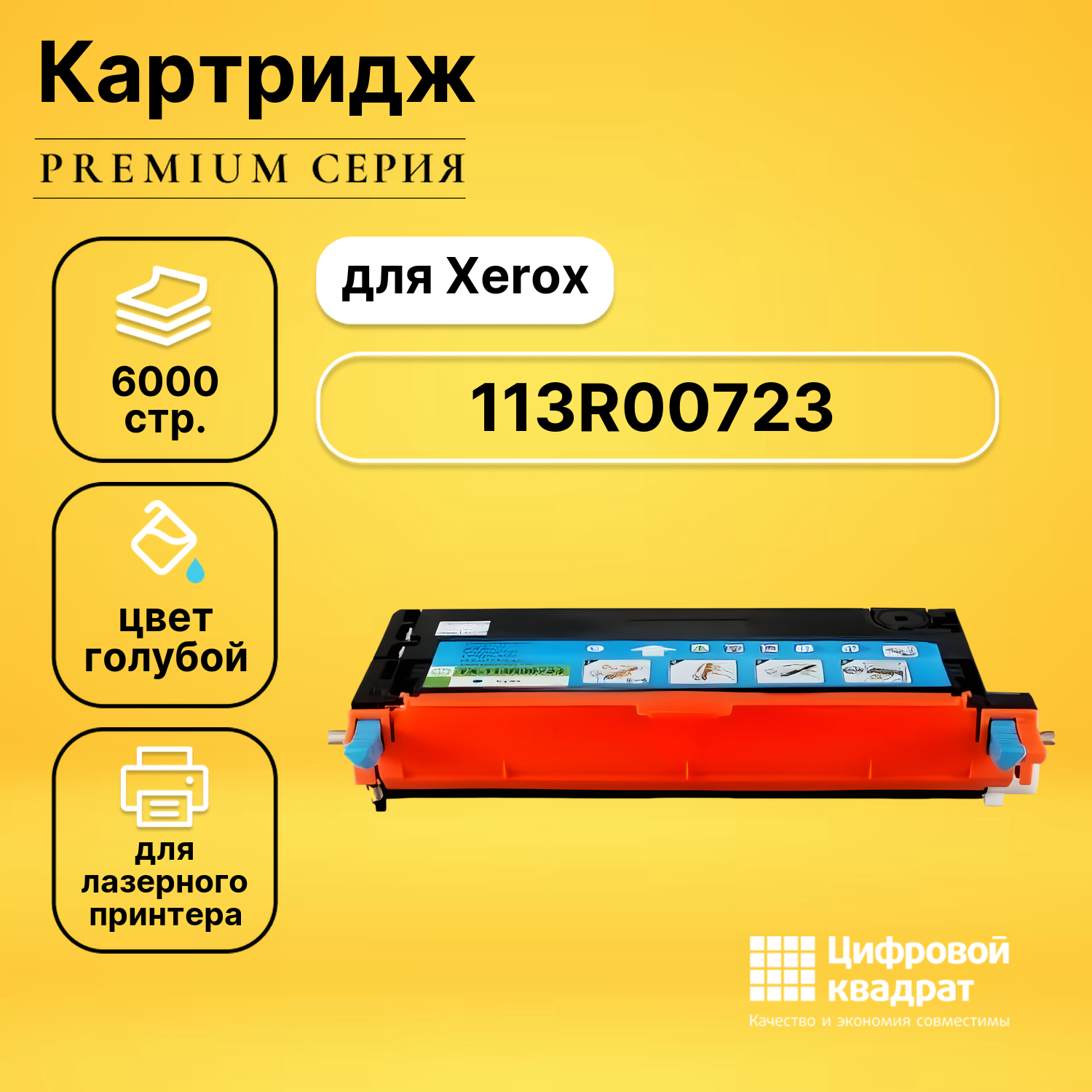 Картридж DS 113R00723 Xerox голубой совместимый