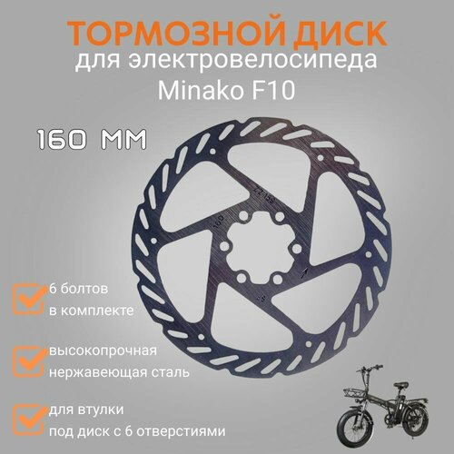 Тормозной диск электровелосипеда Минако F10 на заднее колесо 160мм 6 болтов в комплекте 1190₽