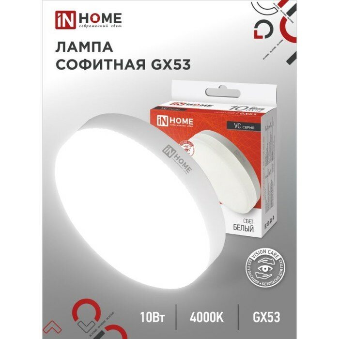 INhome Лампа светодиодная IN HOME LED-GX53-VC, GX53, 10 Вт, 230 В, 4000 К, 950 Лм