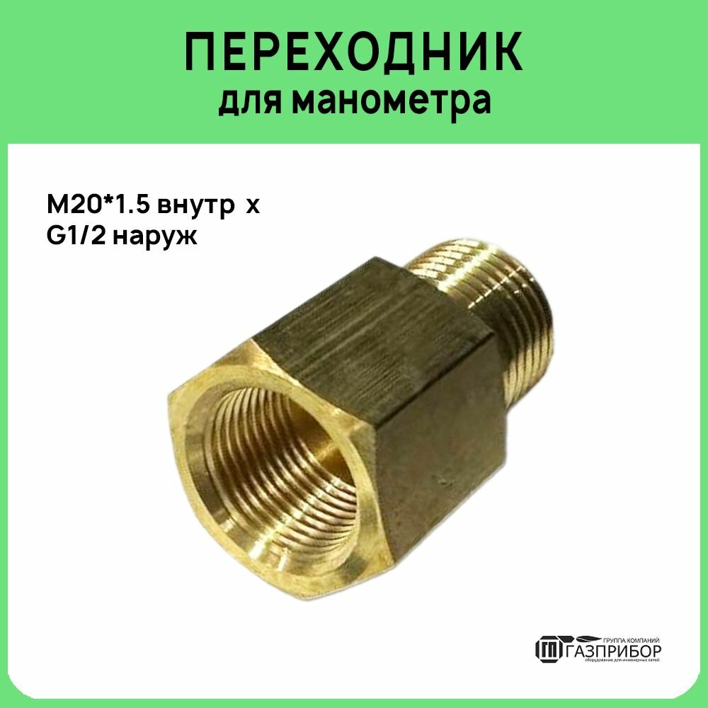 Переходник для манометра из латуни (М20х1,5 внутр. - G1/2 наруж.)